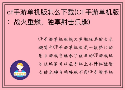 cf手游单机版怎么下载(CF手游单机版：战火重燃，独享射击乐趣)