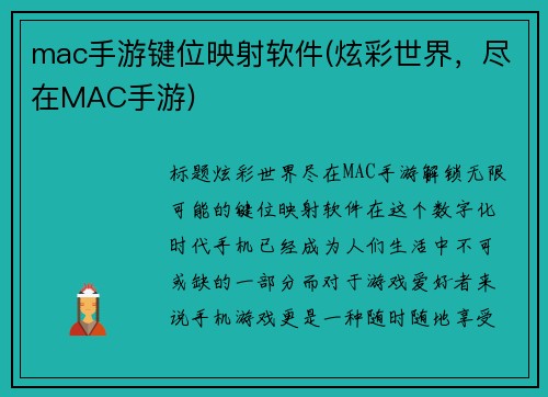 mac手游键位映射软件(炫彩世界，尽在MAC手游)