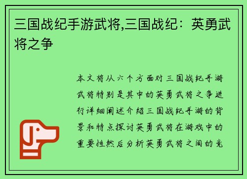 三国战纪手游武将,三国战纪：英勇武将之争