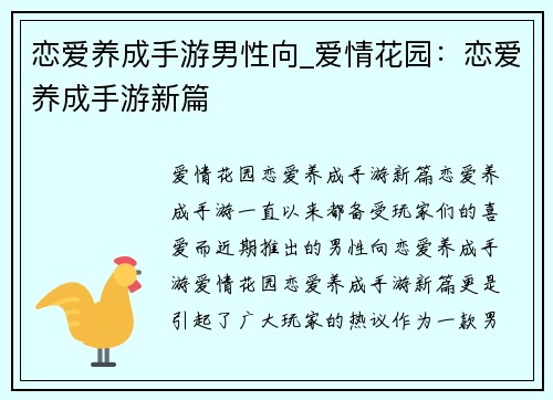 恋爱养成手游男性向_爱情花园：恋爱养成手游新篇