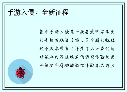 手游入侵：全新征程