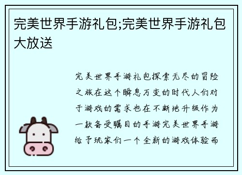 完美世界手游礼包;完美世界手游礼包大放送