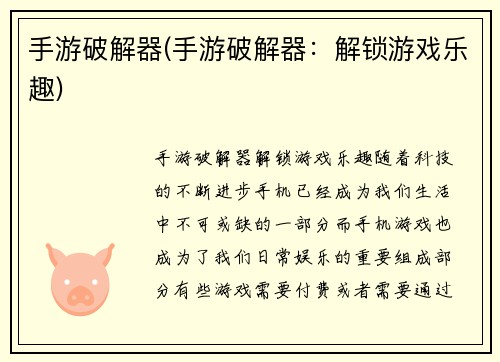 手游破解器(手游破解器：解锁游戏乐趣)