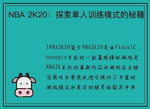 NBA 2K20：探索单人训练模式的秘籍