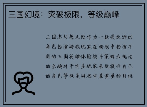 三国幻境：突破极限，等级巅峰