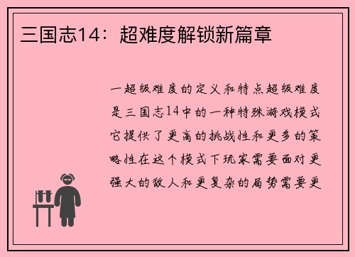三国志14：超难度解锁新篇章
