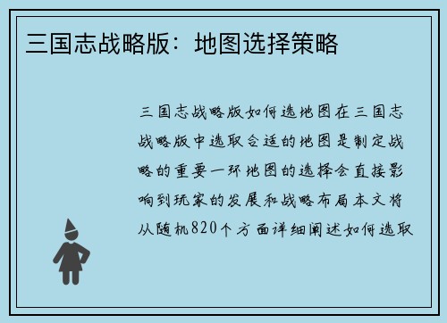 三国志战略版：地图选择策略