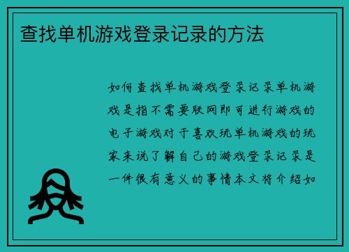查找单机游戏登录记录的方法