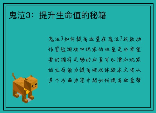 鬼泣3：提升生命值的秘籍