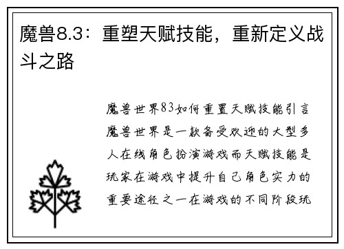 魔兽8.3：重塑天赋技能，重新定义战斗之路