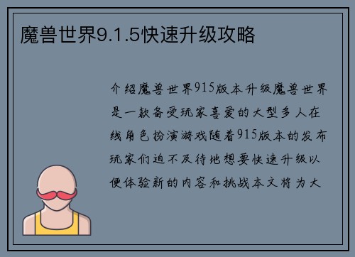 魔兽世界9.1.5快速升级攻略