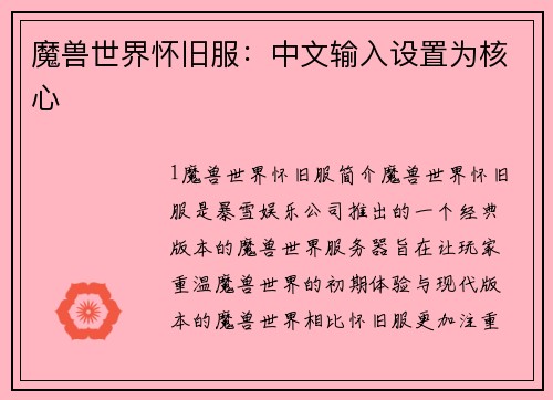 魔兽世界怀旧服：中文输入设置为核心