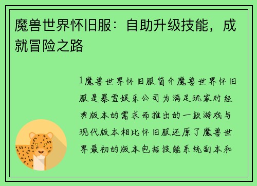 魔兽世界怀旧服：自助升级技能，成就冒险之路