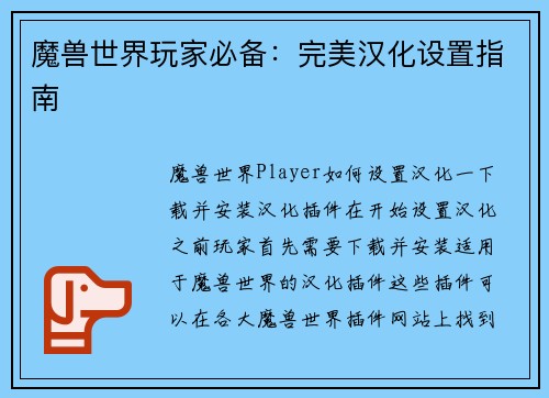 魔兽世界玩家必备：完美汉化设置指南