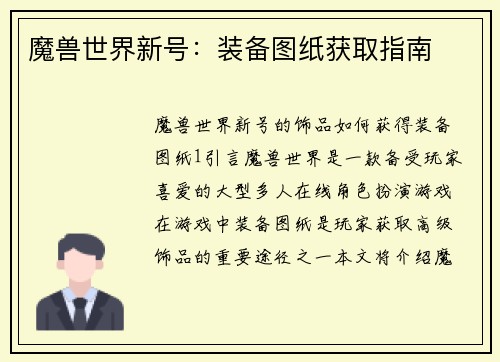 魔兽世界新号：装备图纸获取指南