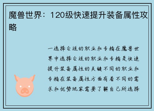 魔兽世界：120级快速提升装备属性攻略