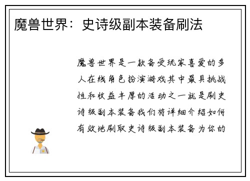 魔兽世界：史诗级副本装备刷法