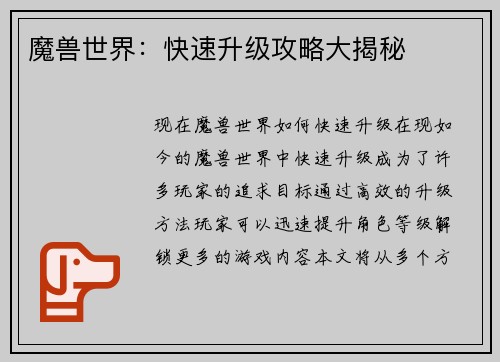 魔兽世界：快速升级攻略大揭秘