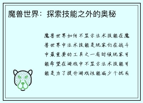魔兽世界：探索技能之外的奥秘