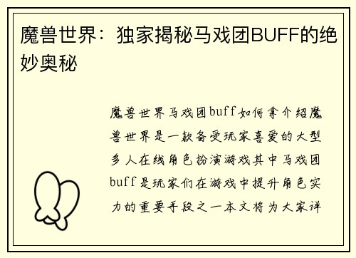 魔兽世界：独家揭秘马戏团BUFF的绝妙奥秘