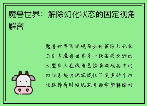 魔兽世界：解除幻化状态的固定视角解密