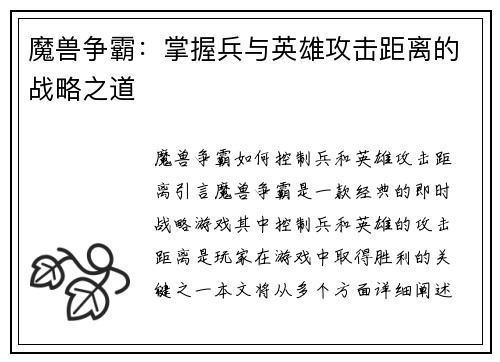 魔兽争霸：掌握兵与英雄攻击距离的战略之道