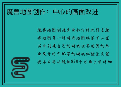 魔兽地图创作：中心的画面改进
