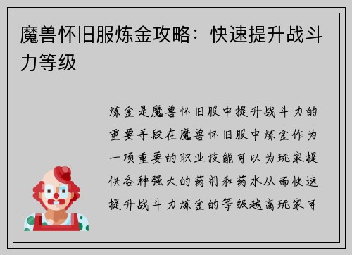 魔兽怀旧服炼金攻略：快速提升战斗力等级