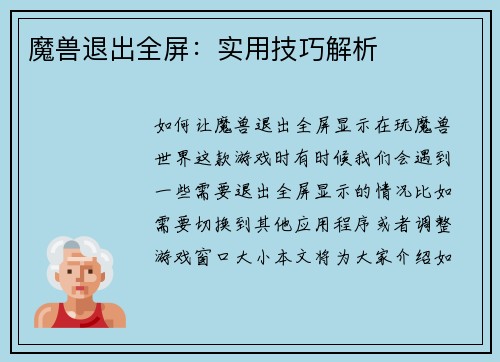 魔兽退出全屏：实用技巧解析