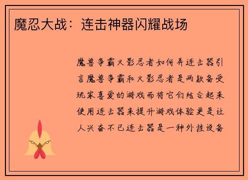魔忍大战：连击神器闪耀战场