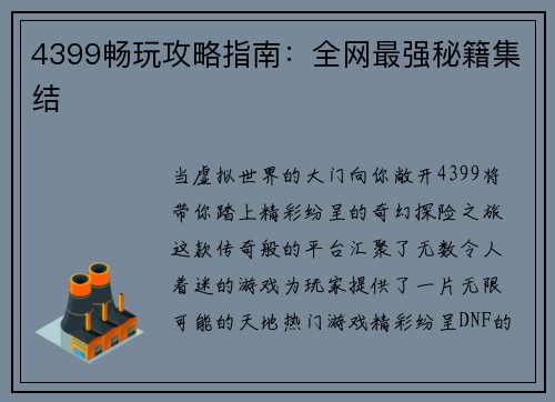 4399畅玩攻略指南：全网最强秘籍集结