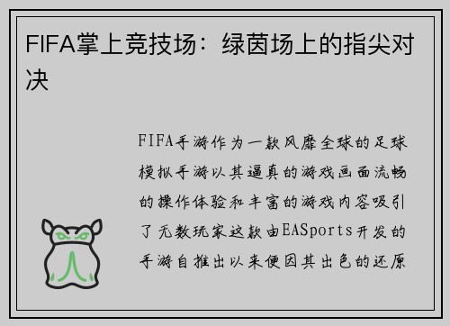 FIFA掌上竞技场：绿茵场上的指尖对决