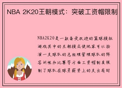 NBA 2K20王朝模式：突破工资帽限制