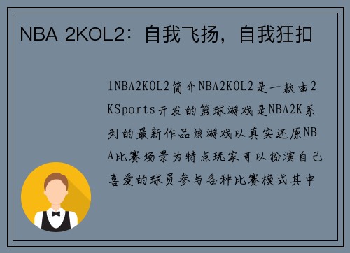 NBA 2KOL2：自我飞扬，自我狂扣