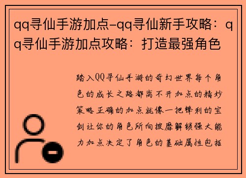 qq寻仙手游加点-qq寻仙新手攻略：qq寻仙手游加点攻略：打造最强角色