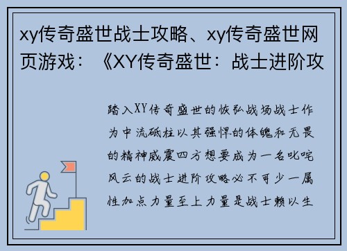 xy传奇盛世战士攻略、xy传奇盛世网页游戏：《XY传奇盛世：战士进阶攻略宝典》