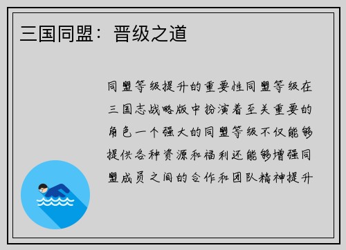 三国同盟：晋级之道
