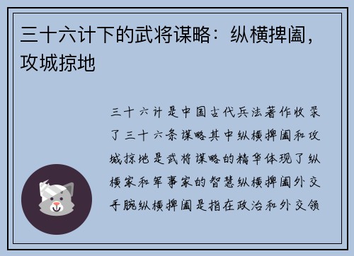 三十六计下的武将谋略：纵横捭阖，攻城掠地