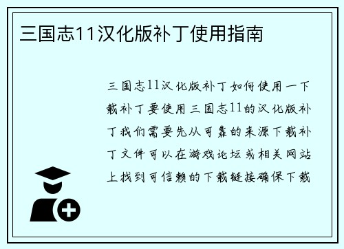 三国志11汉化版补丁使用指南