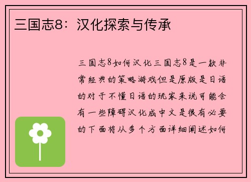 三国志8：汉化探索与传承