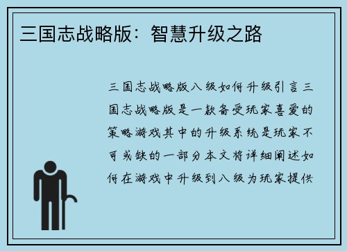 三国志战略版：智慧升级之路