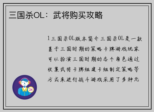 三国杀OL：武将购买攻略