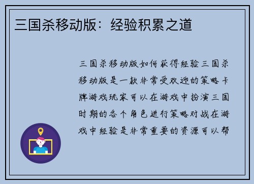 三国杀移动版：经验积累之道