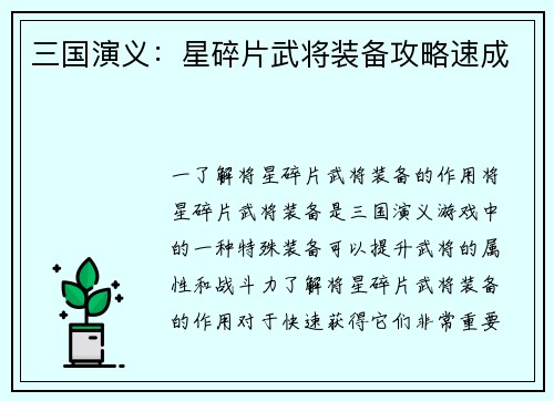 三国演义：星碎片武将装备攻略速成