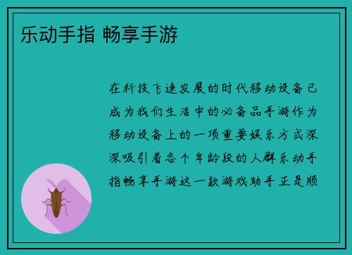 乐动手指 畅享手游