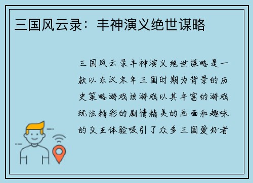 三国风云录：丰神演义绝世谋略