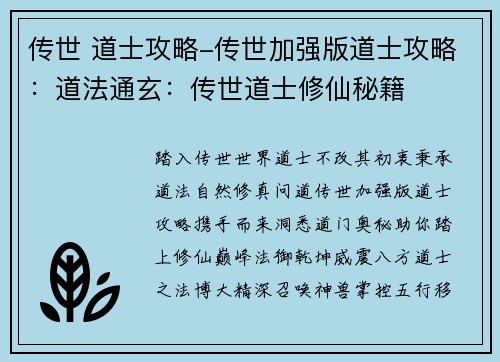 传世 道士攻略-传世加强版道士攻略：道法通玄：传世道士修仙秘籍
