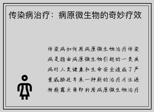 传染病治疗：病原微生物的奇妙疗效