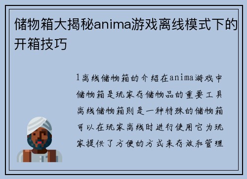 储物箱大揭秘anima游戏离线模式下的开箱技巧