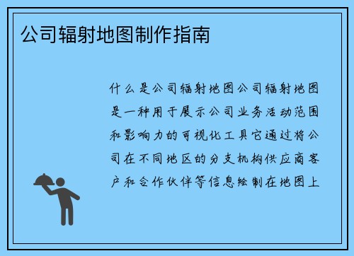 公司辐射地图制作指南
